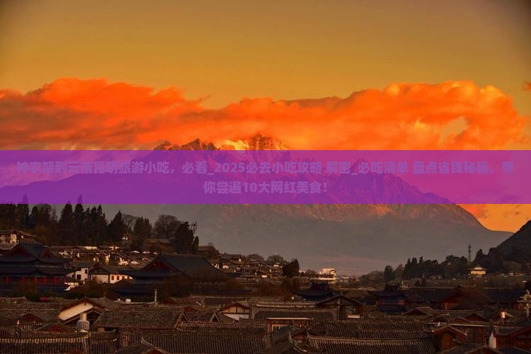 神农架到云南昆明旅游小吃