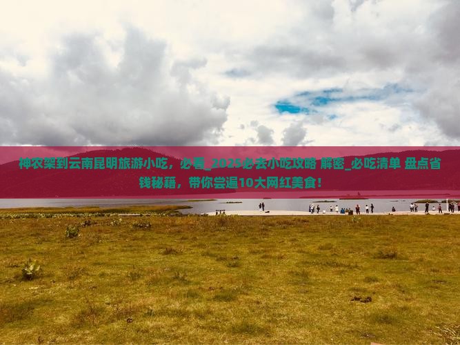 神农架到云南昆明旅游小吃