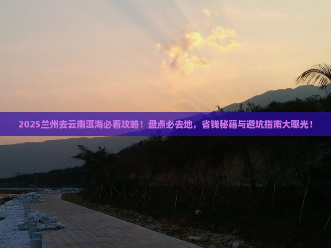 兰州去云南洱海必去地