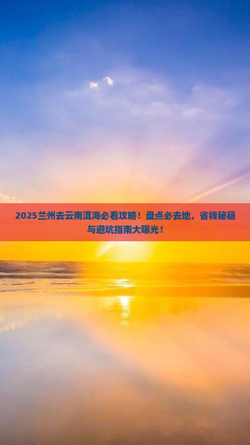 兰州去云南洱海必去地