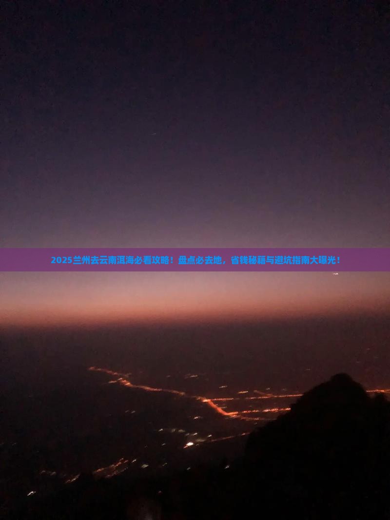 兰州去云南洱海必去地