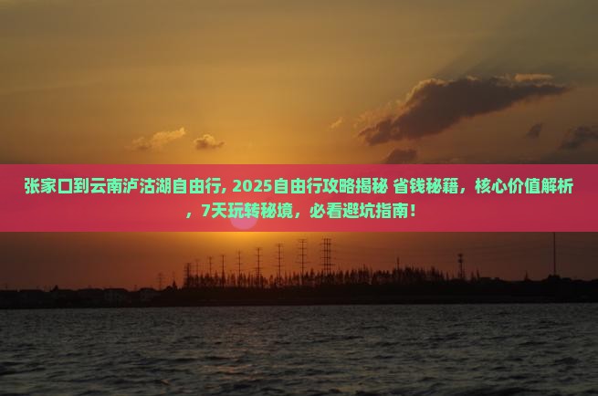 张家口到云南泸沽湖自由行