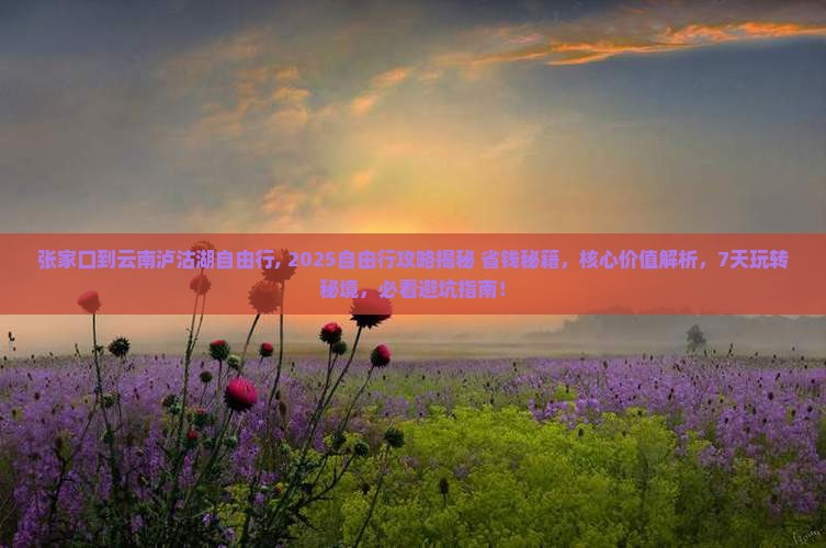 张家口到云南泸沽湖自由行