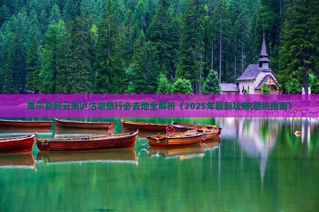 库尔勒到云南泸沽湖必去地