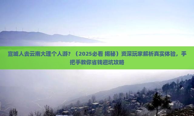 宣城去云南大理个人游