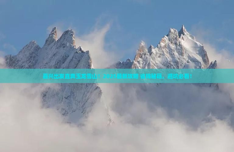 嘉兴到云南玉龙雪山哪里玩