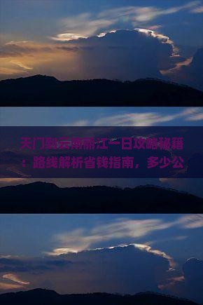 天门到云南丽江一日