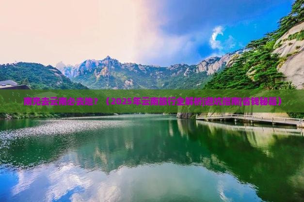 南充去云南必去地