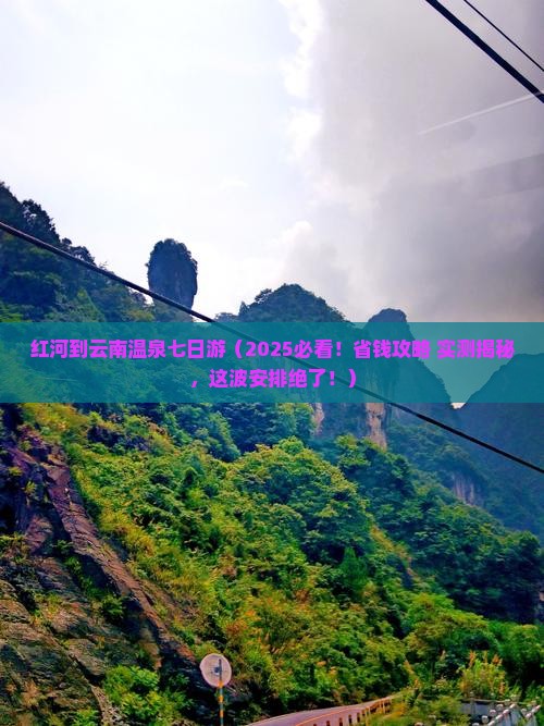 红河到云南温泉七日游