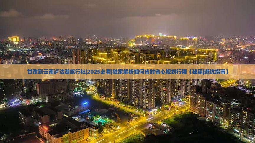 甘孜到云南泸沽湖旅行社