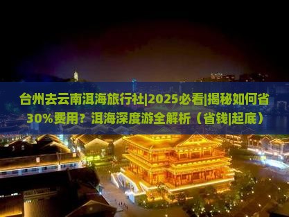 台州去云南洱海旅行社