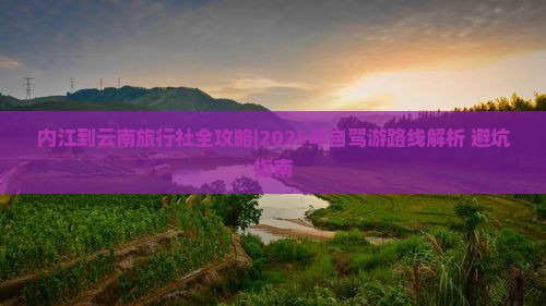 内江到云南旅行社