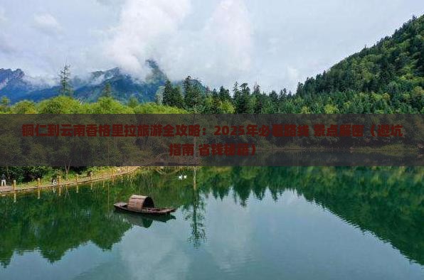 铜仁去云南香格里拉攻略