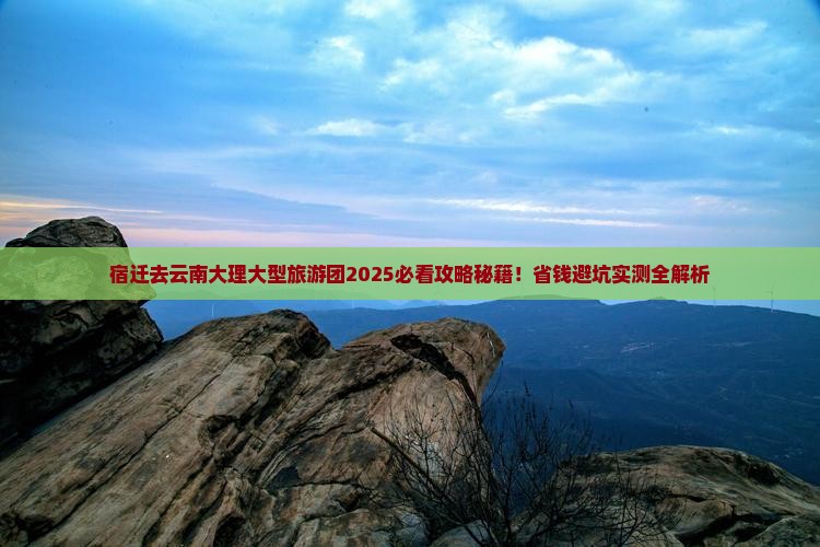 宿迁去云南大理大型旅游团
