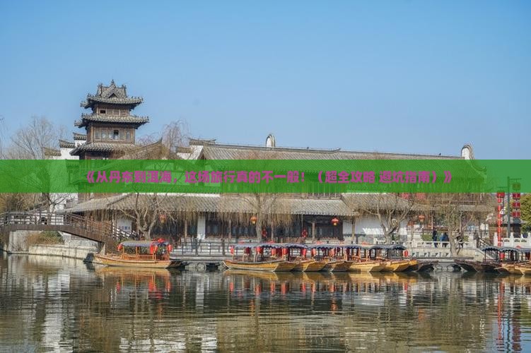 丹东去云南洱海大型旅游团