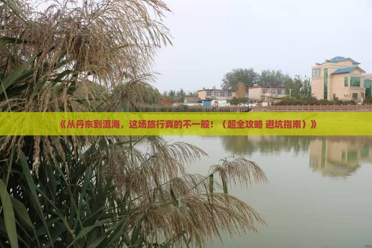 丹东去云南洱海大型旅游团