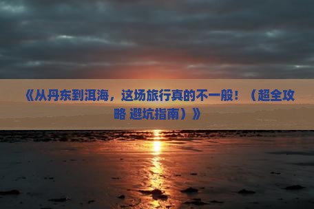 丹东去云南洱海大型旅游团