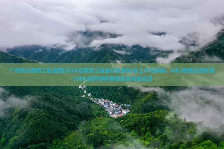 广州到云南丽江自由团
