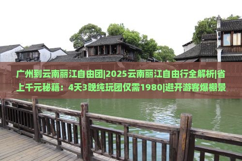 广州到云南丽江自由团
