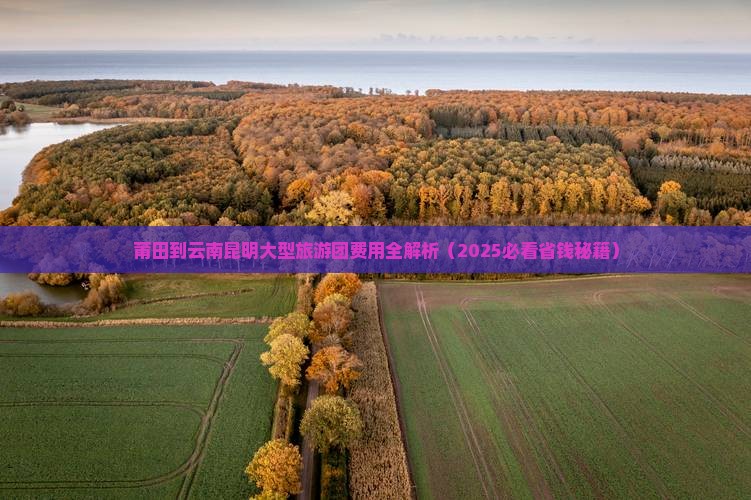 莆田到云南昆明大型旅游团