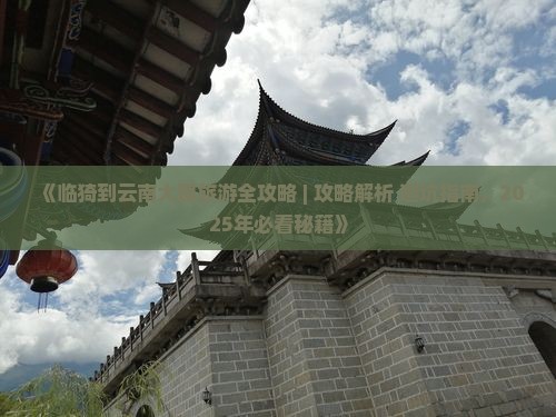 临猗到云南大理大型旅游团