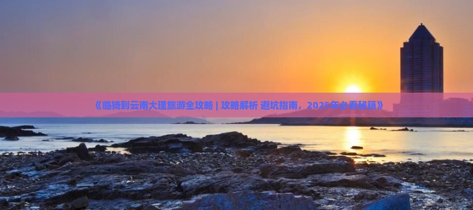 临猗到云南大理大型旅游团