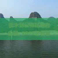 衡水到云南昆明自由团