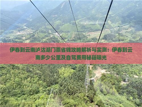 伊春到云南泸沽湖门票