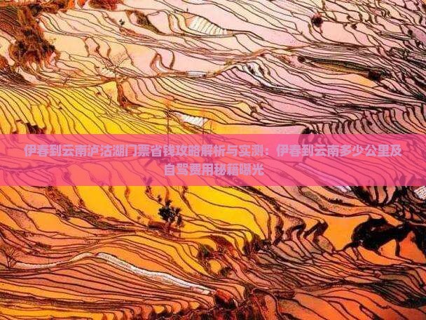 伊春到云南泸沽湖门票