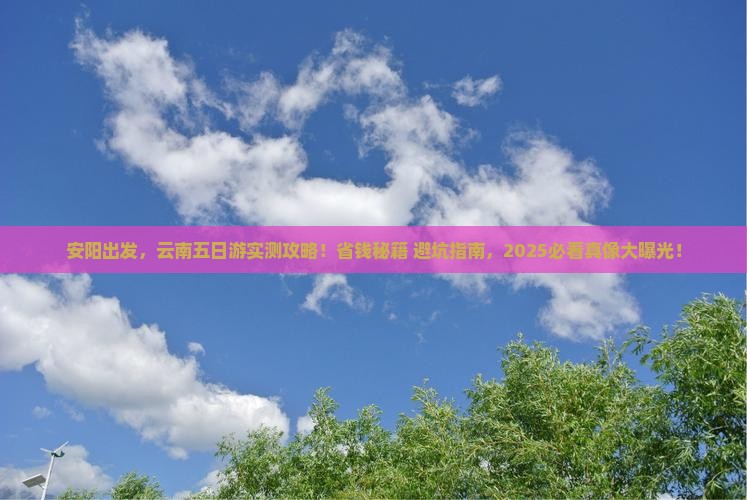 安阳去云南五日游