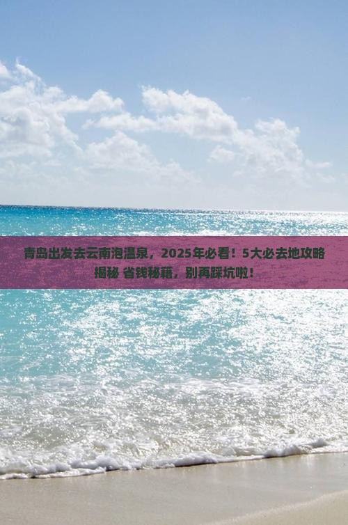 青岛去云南温泉必去地