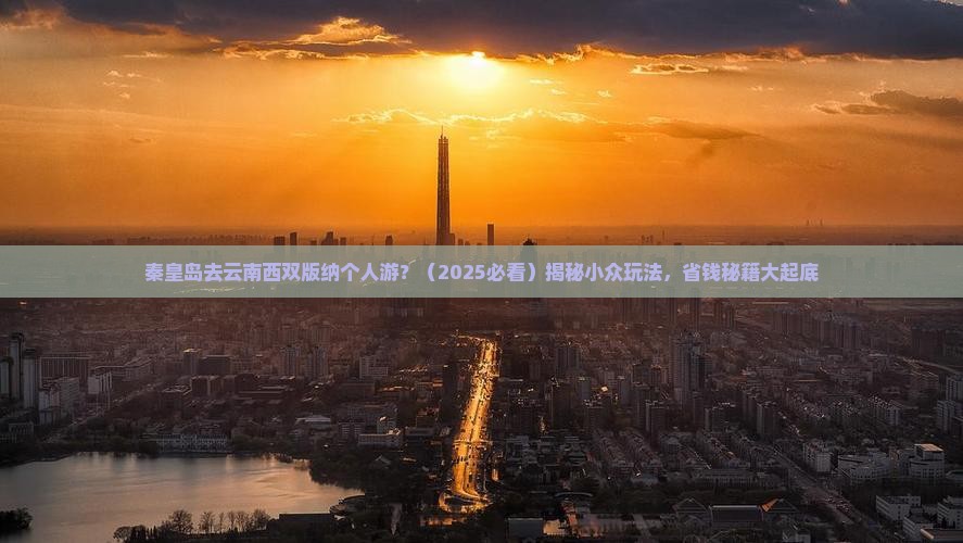 秦皇岛去云南西双版纳个人游