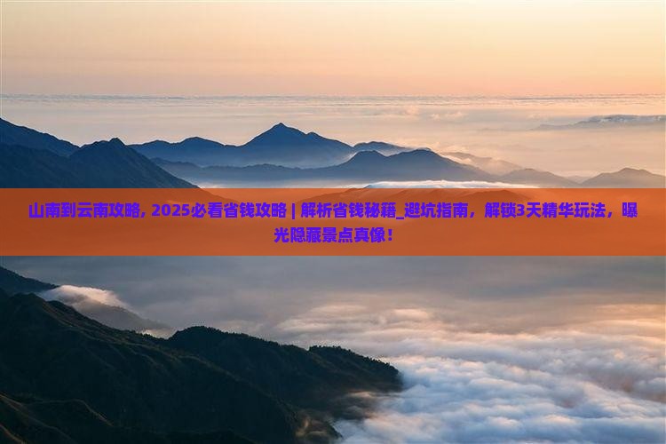 山南到云南攻略