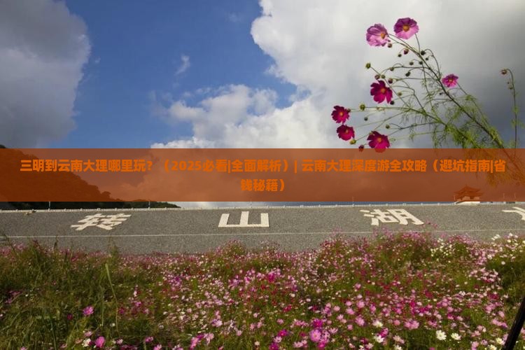 三明到云南大理哪里玩