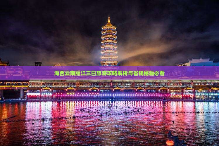 海西去云南丽江三日游