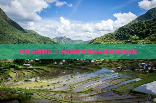 海西去云南丽江三日游
