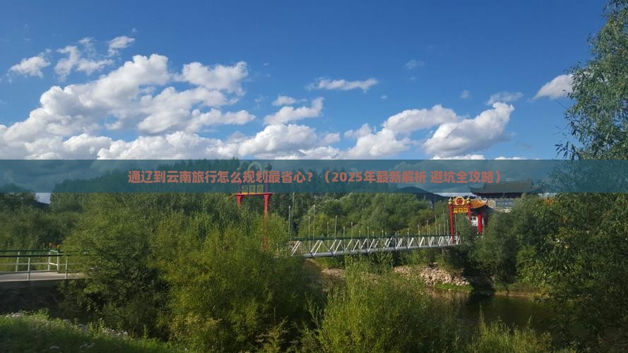 通辽到云南旅行社