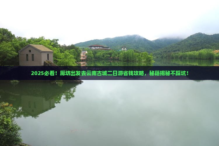 廊坊去云南古城二日游