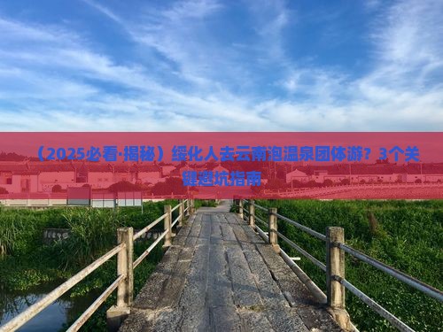 绥化去云南温泉团体旅游