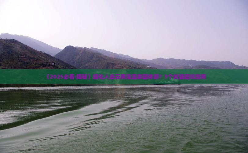绥化去云南温泉团体旅游