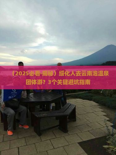 绥化去云南温泉团体旅游