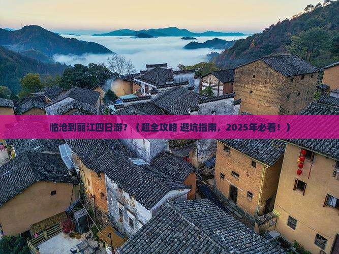 临沧到云南丽江四日游