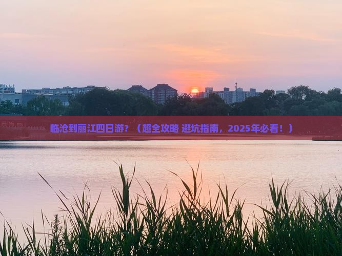 临沧到云南丽江四日游