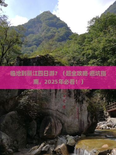 临沧到云南丽江四日游