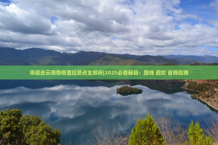承德去云南香格里拉景点