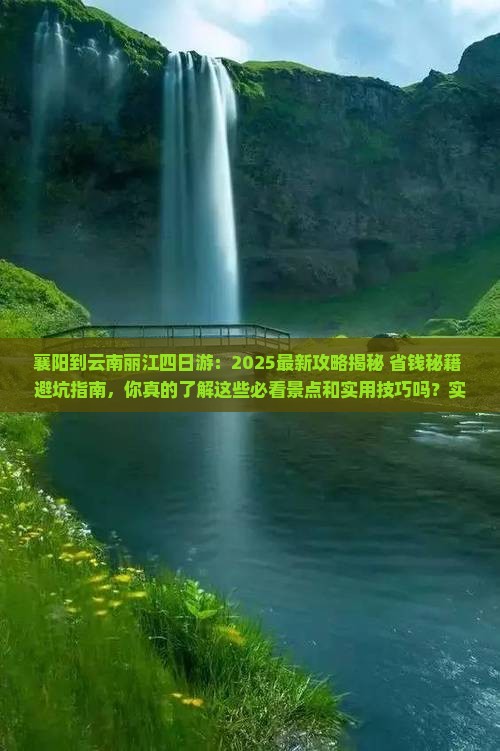 襄阳到云南丽江四日游