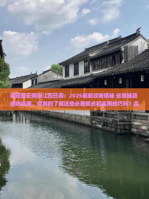 襄阳到云南丽江四日游