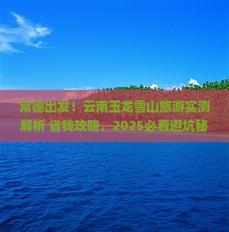 常德到云南玉龙雪山旅游