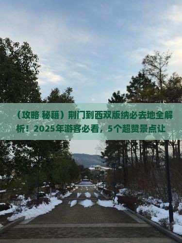 荆门到云南西双版纳必去地
