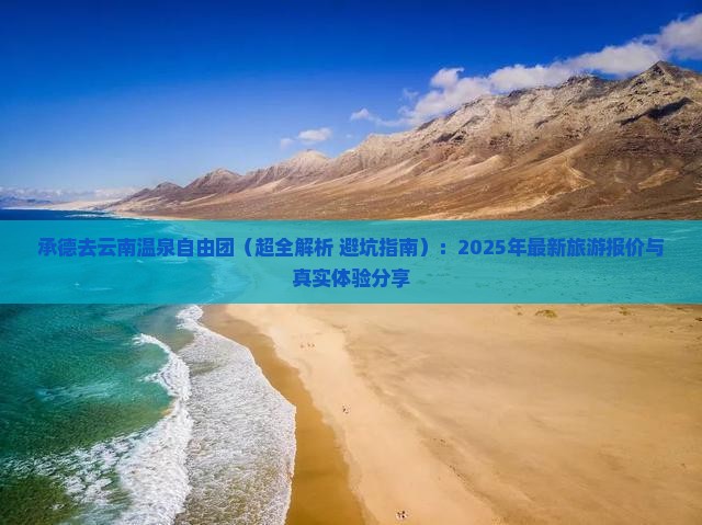 承德去云南温泉自由团
